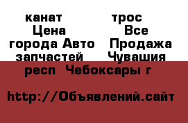 канат PYTHON  (трос) › Цена ­ 25 000 - Все города Авто » Продажа запчастей   . Чувашия респ.,Чебоксары г.